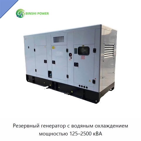 Резервный генератор с водяным охлаждением мощностью 125–2500 кВА