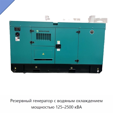 Резервный генератор с водяным охлаждением мощностью 125–2500 кВА