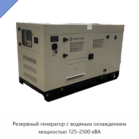 Резервный генератор с водяным охлаждением мощностью 125–2500 кВА