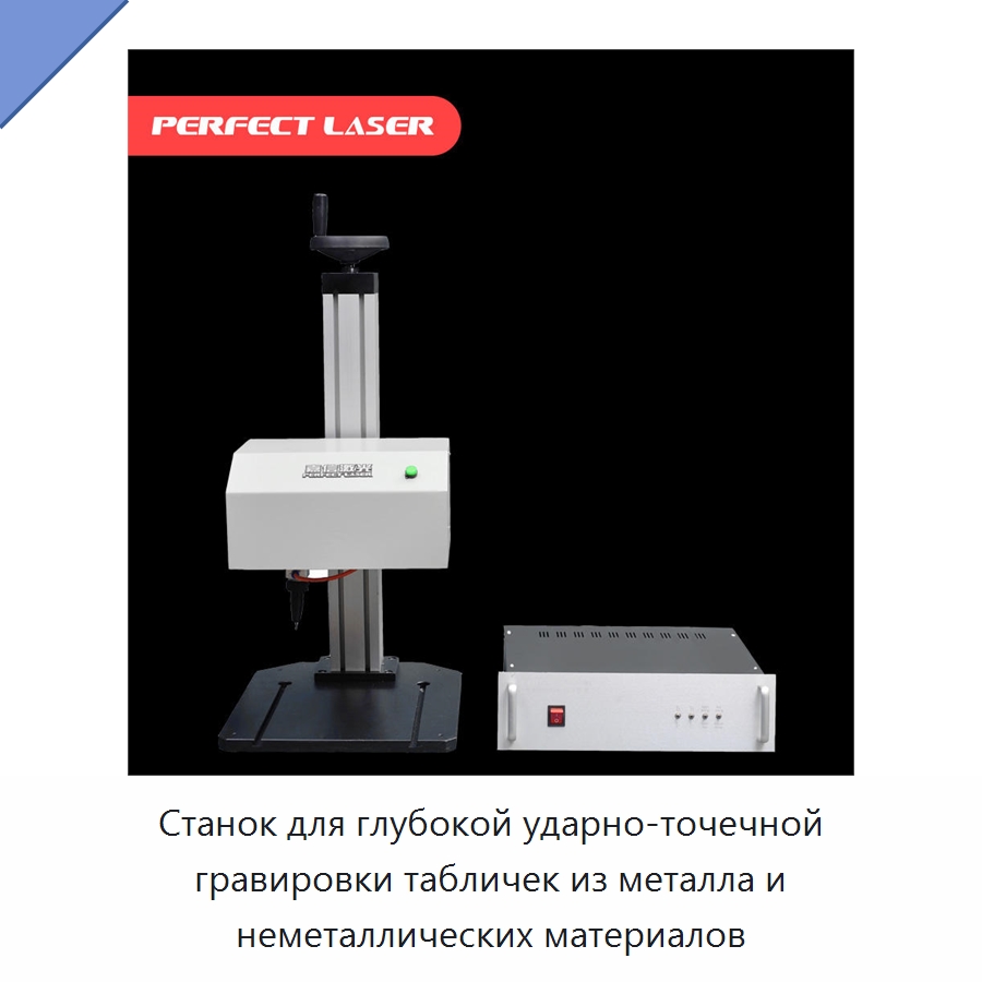 Станок для глубокой ударно-точечной гравировки табличек из металла и неметаллических материалов — Гравировальные станки по металлу