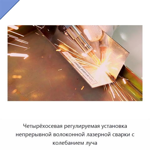 Четырёхосевая регулируемая установка непрерывной волоконной лазерной сварки с колебанием луча