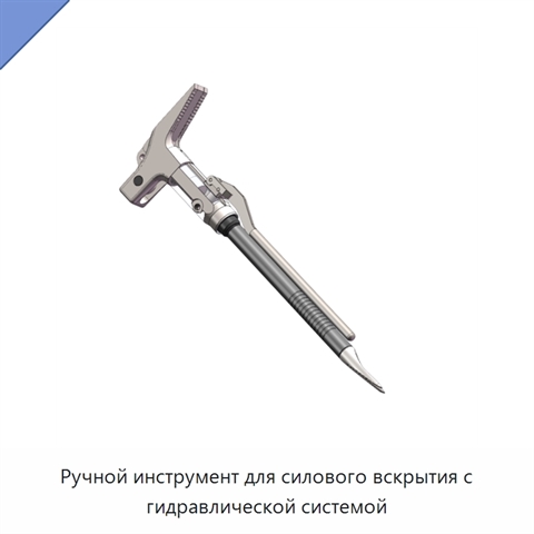 Ручной инструмент для силового вскрытия с гидравлической системой