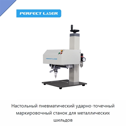 Настольный пневматический ударно-точечный маркировочный станок для металлических шильдов