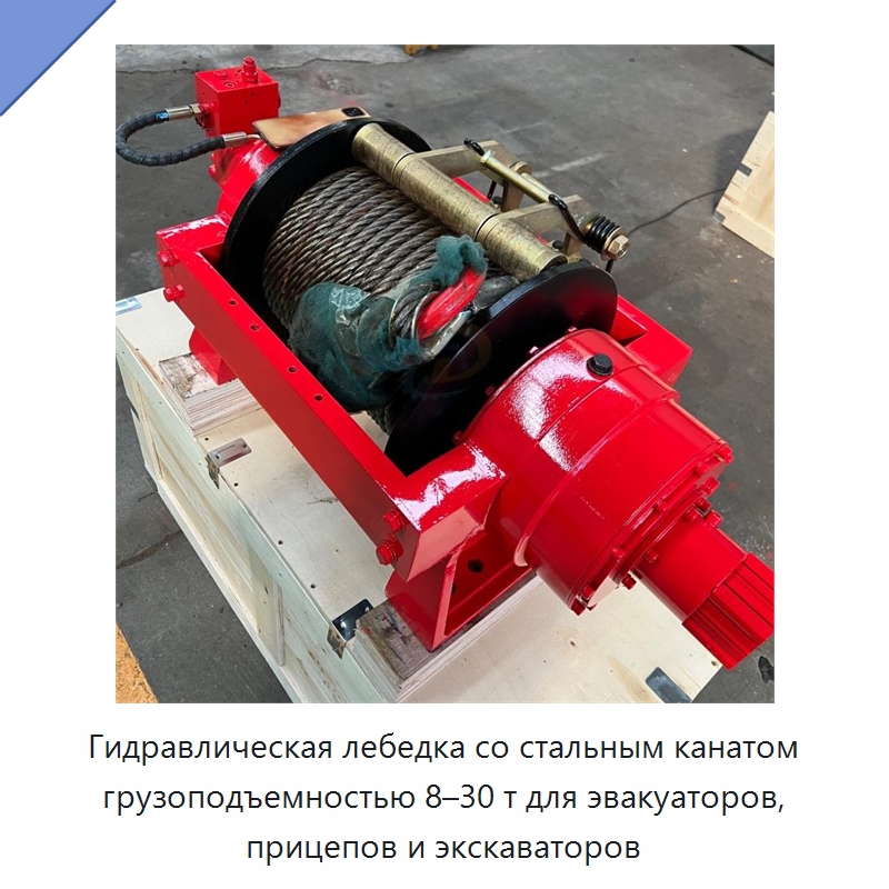 Гидравлическая лебедка со стальным канатом грузоподъемностью 8–30 т для эвакуаторов, прицепов и экскаваторов — Гидравлические лебедки