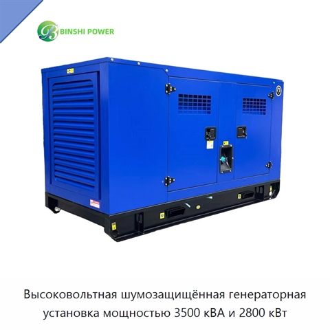 Высоковольтная шумозащищённая генераторная установка мощностью 3500 кВА и 2800 кВт