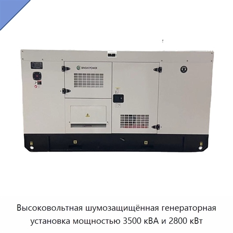 Высоковольтная шумозащищённая генераторная установка мощностью 3500 кВА и 2800 кВт