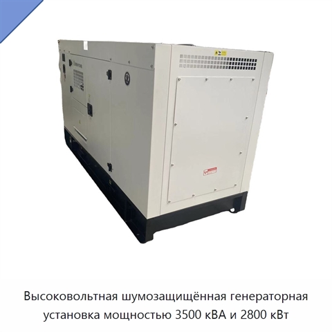 Высоковольтная шумозащищённая генераторная установка мощностью 3500 кВА и 2800 кВт