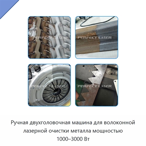 Ручная двухголовочная машина для волоконной лазерной очистки металла мощностью 1000–3000 Вт