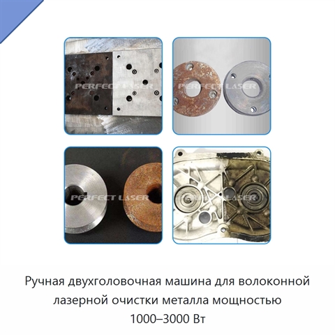 Ручная двухголовочная машина для волоконной лазерной очистки металла мощностью 1000–3000 Вт