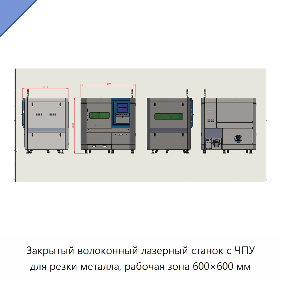 Закрытый волоконный лазерный станок с ЧПУ для резки металла, рабочая зона 600×600 мм — Станки лазерной резки