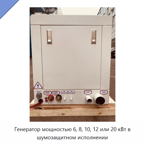 Генератор мощностью 6, 8, 10, 12 или 20 кВт в шумозащитном исполнении