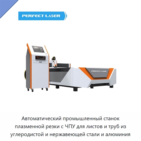Автоматический промышленный станок плазменной резки с ЧПУ для листов и труб из углеродистой и нержавеющей стали и алюминия