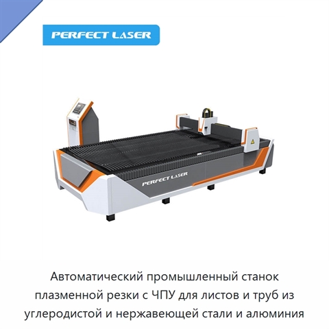 Автоматический промышленный станок плазменной резки с ЧПУ для листов и труб из углеродистой и нержавеющей стали и алюминия
