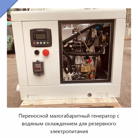 Переносной малогабаритный генератор с водяным охлаждением для резервного электропитания