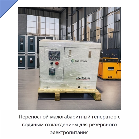 Переносной малогабаритный генератор с водяным охлаждением для резервного электропитания