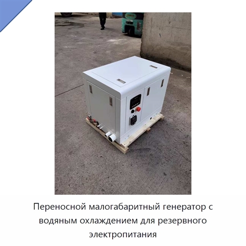 Переносной малогабаритный генератор с водяным охлаждением для резервного электропитания