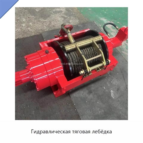 Гидравлическая тяговая лебёдка