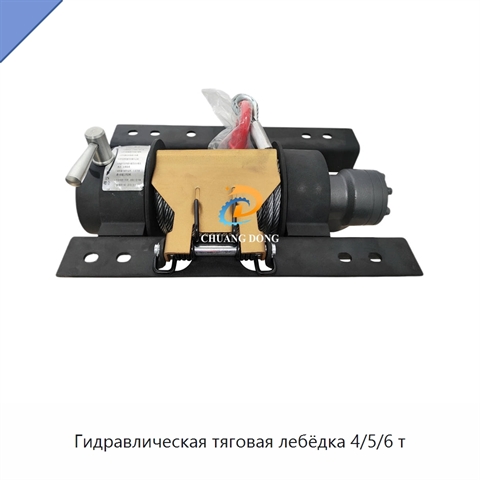Гидравлическая тяговая лебёдка 4/5/6 т