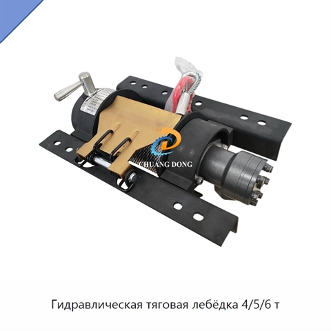 Гидравлическая тяговая лебёдка 4/5/6 т