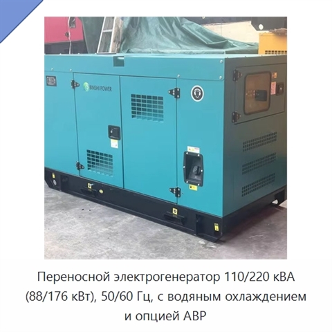 Переносной электрогенератор 110/220 кВА (88/176 кВт), 50/60 Гц, с водяным охлаждением и опцией АВР