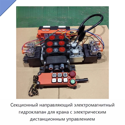 Секционный направляющий электромагнитный гидроклапан для крана с электрическим дистанционным управлением