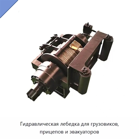 Гидравлическая лебедка для грузовиков, прицепов и эвакуаторов