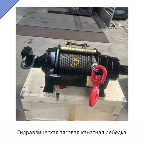 Гидравлическая тяговая канатная лебёдка — Гидравлические лебедки
