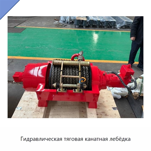 Гидравлическая тяговая канатная лебёдка
