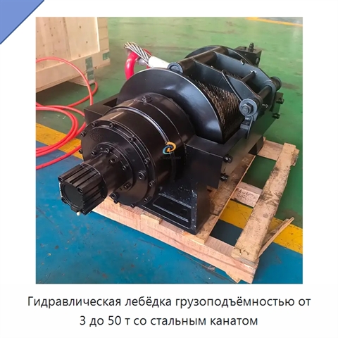 Гидравлическая лебёдка грузоподъёмностью от 3 до 50 т со стальным канатом
