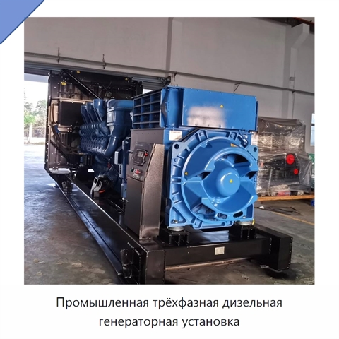 Промышленная трёхфазная дизельная генераторная установка