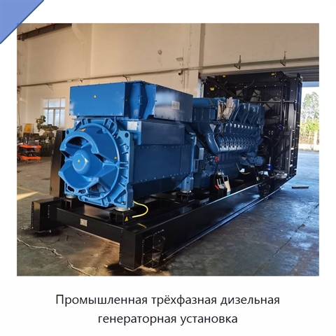 Промышленная трёхфазная дизельная генераторная установка