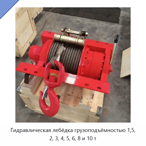 Гидравлическая лебёдка грузоподъёмностью 1,5, 2, 3, 4, 5, 6, 8 и 10 т