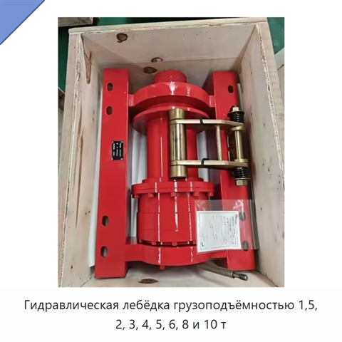 Гидравлическая лебёдка грузоподъёмностью 1,5, 2, 3, 4, 5, 6, 8 и 10 т