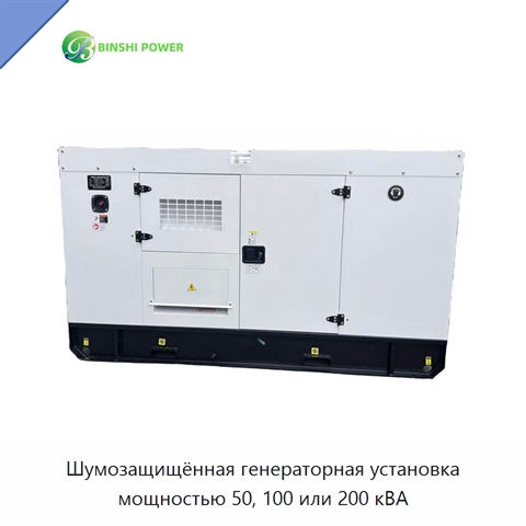 Шумозащищённая генераторная установка мощностью 50, 100 или 200 кВА