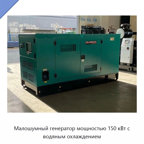 Малошумный генератор мощностью 150 кВт с водяным охлаждением