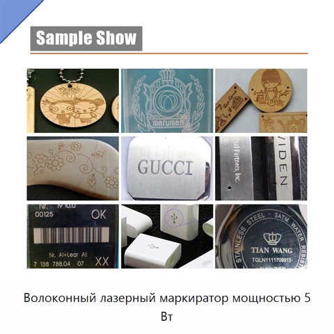 Волоконный лазерный маркиратор мощностью 5 Вт