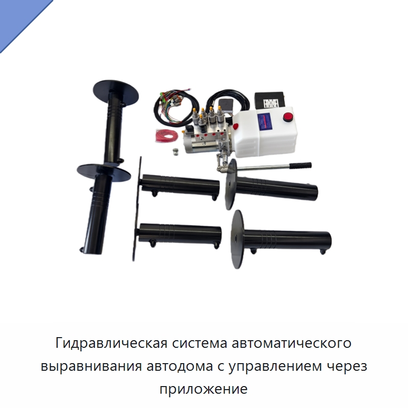 Гидравлическая система автоматического выравнивания автодома с управлением через приложение — Гидравлические цилиндры