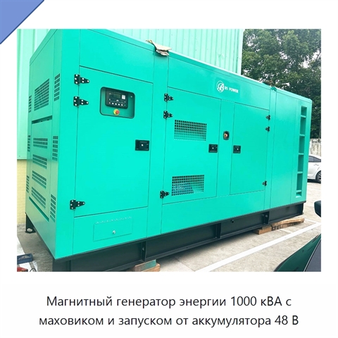 Магнитный генератор энергии 1000 кВА с маховиком и запуском от аккумулятора 48 В