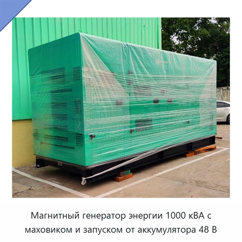 Магнитный генератор энергии 1000 кВА с маховиком и запуском от аккумулятора 48 В