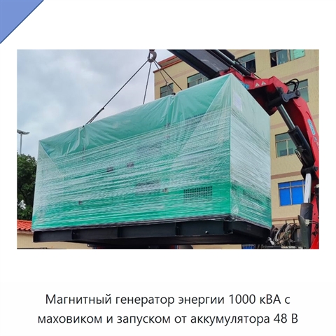 Магнитный генератор энергии 1000 кВА с маховиком и запуском от аккумулятора 48 В