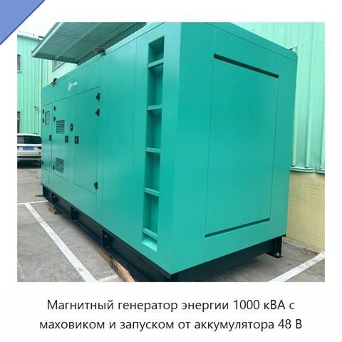 Магнитный генератор энергии 1000 кВА с маховиком и запуском от аккумулятора 48 В