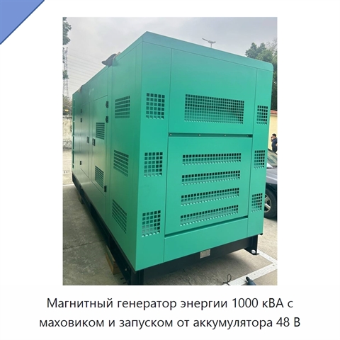 Магнитный генератор энергии 1000 кВА с маховиком и запуском от аккумулятора 48 В