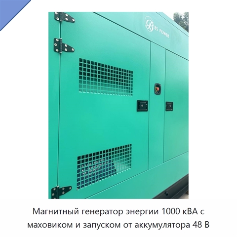 Магнитный генератор энергии 1000 кВА с маховиком и запуском от аккумулятора 48 В