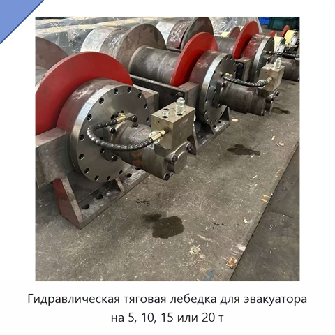 Гидравлическая тяговая лебедка для эвакуатора на 5, 10, 15 или 20 т