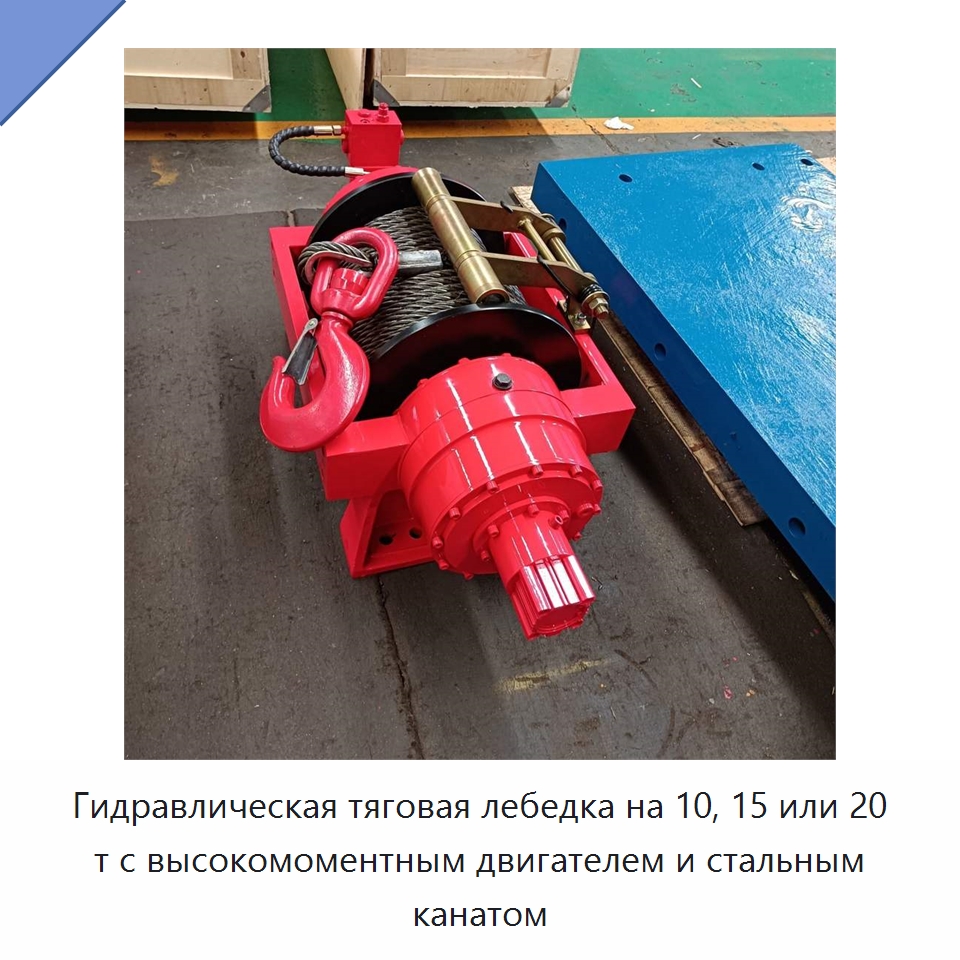 Гидравлическая тяговая лебедка на 10, 15 или 20 т с высокомоментным двигателем и стальным канатом — Гидравлические лебедки
