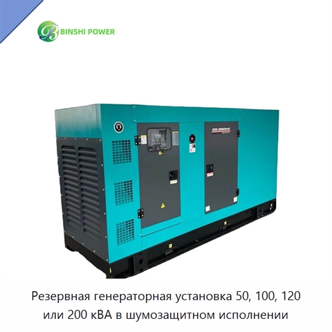 Резервная генераторная установка 50, 100, 120 или 200 кВА в шумозащитном исполнении