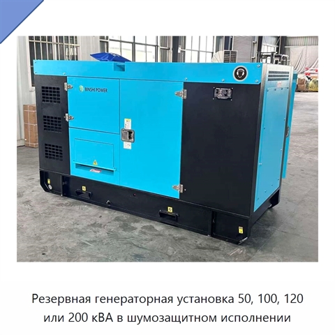 Резервная генераторная установка 50, 100, 120 или 200 кВА в шумозащитном исполнении