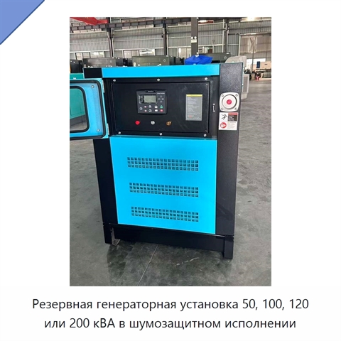 Резервная генераторная установка 50, 100, 120 или 200 кВА в шумозащитном исполнении