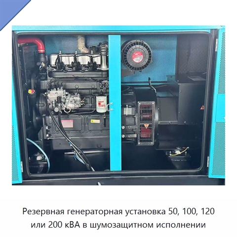 Резервная генераторная установка 50, 100, 120 или 200 кВА в шумозащитном исполнении