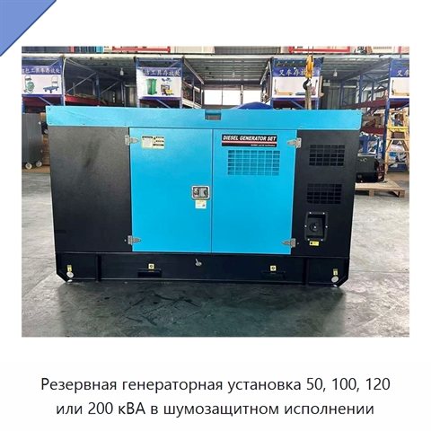 Резервная генераторная установка 50, 100, 120 или 200 кВА в шумозащитном исполнении